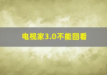 电视家3.0不能回看