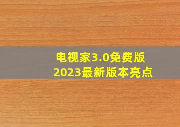 电视家3.0免费版2023最新版本亮点