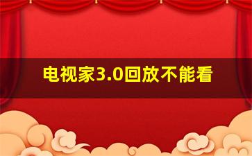 电视家3.0回放不能看