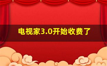 电视家3.0开始收费了