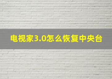 电视家3.0怎么恢复中央台