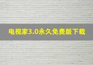 电视家3.0永久免费版下载