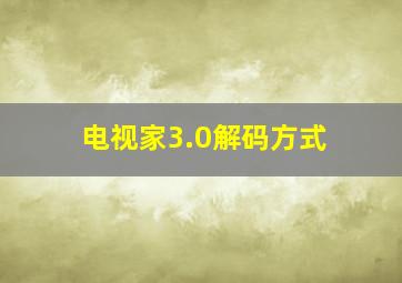 电视家3.0解码方式