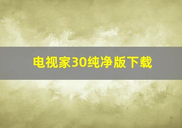 电视家30纯净版下载