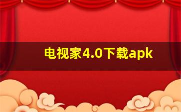 电视家4.0下载apk