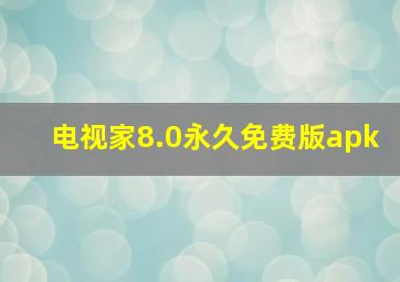 电视家8.0永久免费版apk