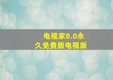 电视家8.0永久免费版电视版