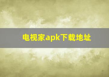 电视家apk下载地址