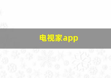 电视家app