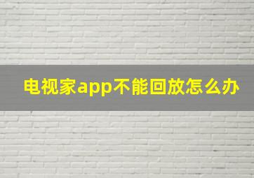 电视家app不能回放怎么办