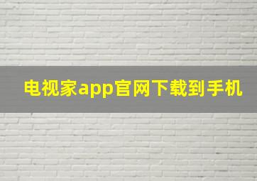 电视家app官网下载到手机