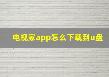 电视家app怎么下载到u盘