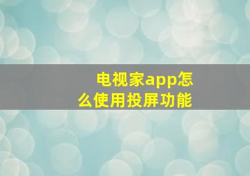 电视家app怎么使用投屏功能