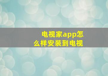 电视家app怎么样安装到电视