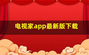 电视家app最新版下载