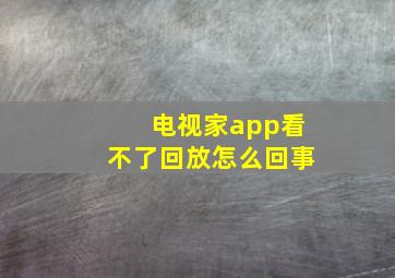 电视家app看不了回放怎么回事