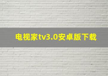 电视家tv3.0安卓版下载