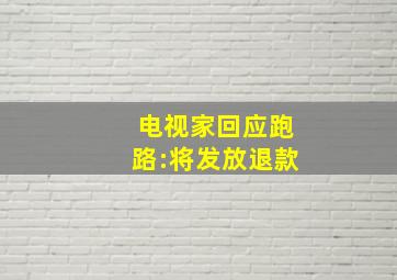 电视家回应跑路:将发放退款