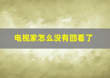 电视家怎么没有回看了