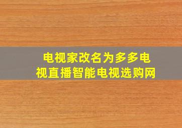 电视家改名为多多电视直播智能电视选购网