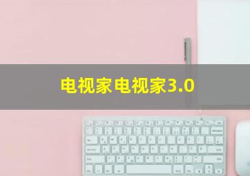 电视家电视家3.0