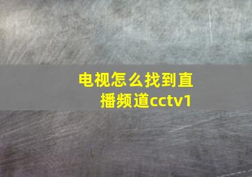 电视怎么找到直播频道cctv1