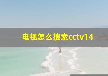 电视怎么搜索cctv14