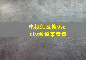 电视怎么搜索cctv频道来看看