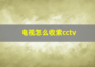 电视怎么收索cctv