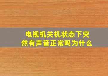 电视机关机状态下突然有声音正常吗为什么