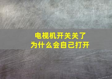 电视机开关关了为什么会自己打开