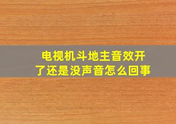 电视机斗地主音效开了还是没声音怎么回事