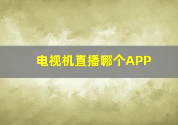 电视机直播哪个APP