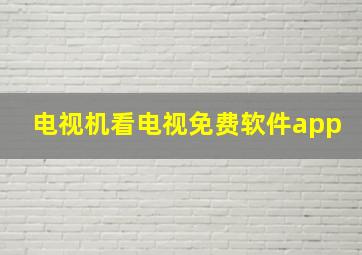 电视机看电视免费软件app