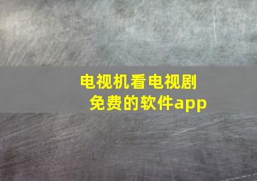 电视机看电视剧免费的软件app