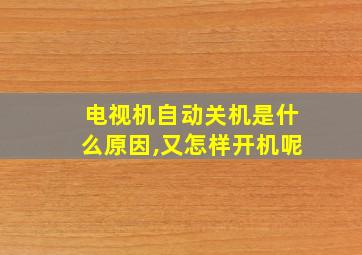 电视机自动关机是什么原因,又怎样开机呢