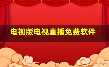 电视版电视直播免费软件