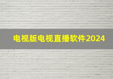 电视版电视直播软件2024