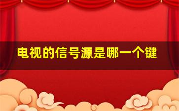 电视的信号源是哪一个键