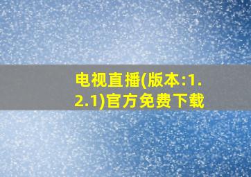 电视直播(版本:1.2.1)官方免费下载