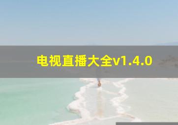 电视直播大全v1.4.0