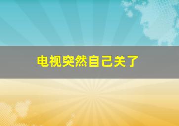 电视突然自己关了