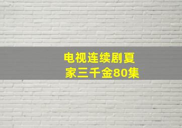 电视连续剧夏家三千金80集