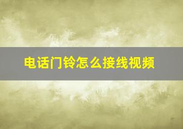 电话门铃怎么接线视频