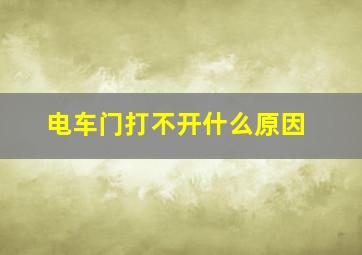 电车门打不开什么原因