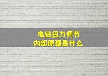 电钻扭力调节内部原理是什么