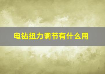 电钻扭力调节有什么用