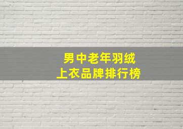 男中老年羽绒上衣品牌排行榜