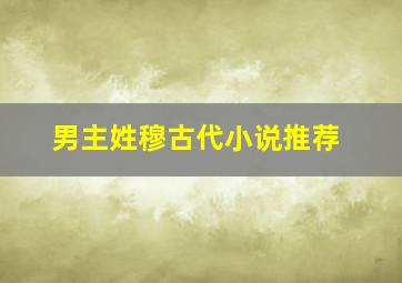 男主姓穆古代小说推荐