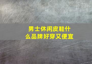 男士休闲皮鞋什么品牌好穿又便宜